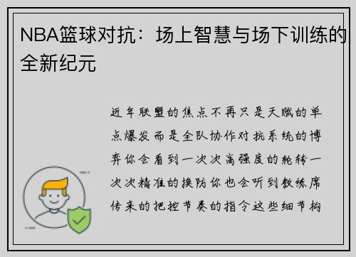 NBA篮球对抗:场上智慧与场下训练的全新纪元