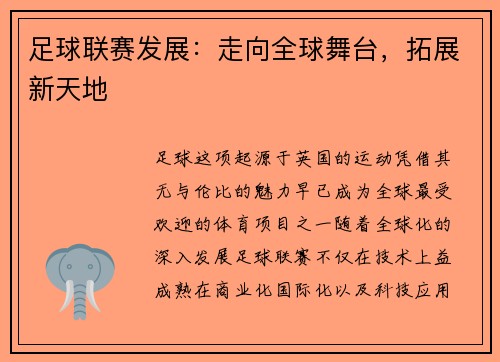 足球联赛发展:走向全球舞台,拓展新天地