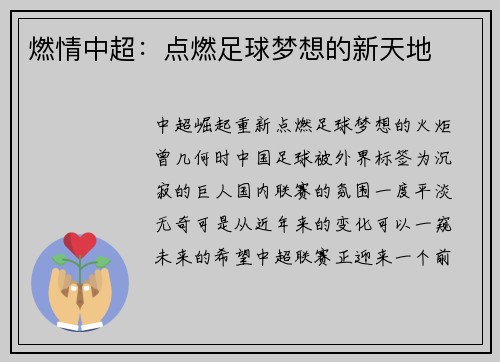 燃情中超:点燃足球梦想的新天地