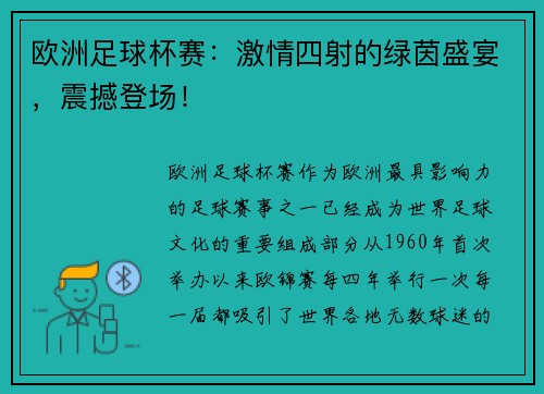欧洲足球杯赛:激情四射的绿茵盛宴,震撼登场!